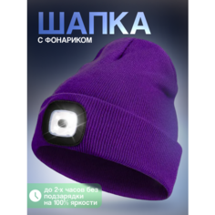 Шапка бини Шапка с фонариком, размер универсальный, фиолетовый Liku