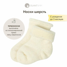 Носки ОЛАНТ размер 0-3 мес, , молочный
