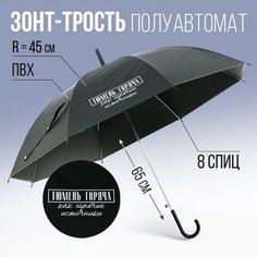 Зонт-трость Семейные традиции, черный Сима ленд