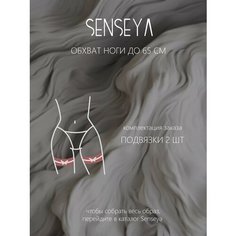 Подвязка Senseya, размер one size, белый
