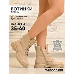 Ботинки T.Taccardi, размер 37.5, бежевый