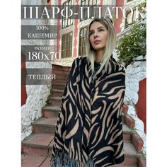 Палантин ,180х70 см, коричневый Нет бренда