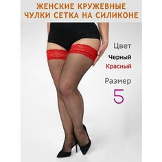Чулки Большие размеры, 30 den, размер 5, черный/красный Королева XXL