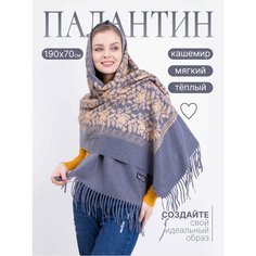 Палантин ,190х70 см Без бренда
