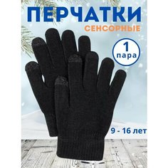 Перчатки , размер 9-16 лет, черный Нет бренда