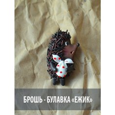 Брошь, полимерная глина, коричневый Darling Clay