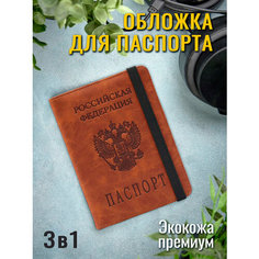 Обложка для паспорта , коричневый Hocko