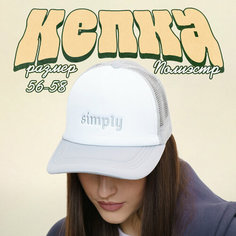Кепка Overhat Бейсболка женская с сеткой Simply, размер единый, белый/серый