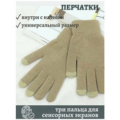 Перчатки , размер универсальный, бежевый People Gift