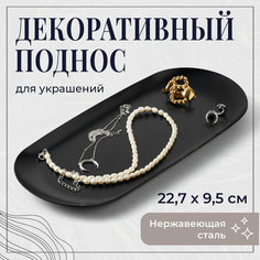 Подставка для украшений REVOLUT, 9.5х22.7 см, , черный