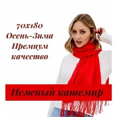 Палантин EasyCAP,190х75 см, алый