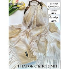 Платок GOLDEN GALA,100х100 см, бежевый