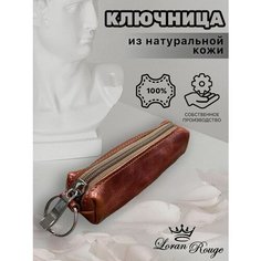 Ключница Loran Rouge, коричневый