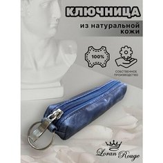 Ключница Loran Rouge, синий