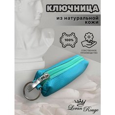 Ключница Loran Rouge, зернистая фактура, бирюзовый