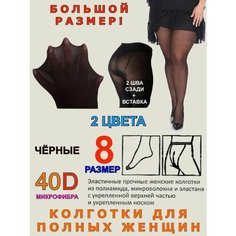 Колготки Большие размеры, 40 den, размер 8, черный Королева XXL