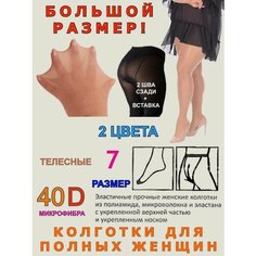 Колготки Большие размеры, 40 den, размер 7, бежевый Королева XXL