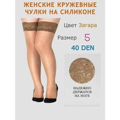 Чулки Большие размеры, 40 den, размер 48/5, бежевый Королева XXL