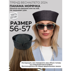 Панама OSOFI Панама морячка джинсовая, размер 56/57, черный