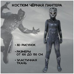 Детский карнавальный костюм - Черная пантера - размер 150 Royal Felle