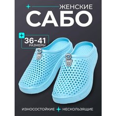 Сабо EVAGoods Это вы можете, размер 39, голубой