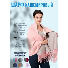Шарф ,185х63 см, бежевый, розовый, серый Нет бренда