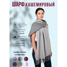 Шарф ,185х63 см, серый Нет бренда