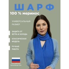 Шарф ,190х26 см, голубой Россия