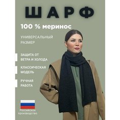 Шарф ,190х26 см, графитовый Россия