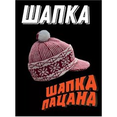 Шапка Шапка "Слово Пацана" с козырьком, размер 50/62, красно-белый