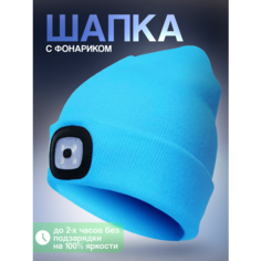 Шапка бини Шапка с фонариком, размер универсальный, ярко-голубой Liku