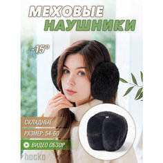 Наушники меховые зимние, мягкие и теплые, размер 54-60, черные, размер 54-60, черный Hocko