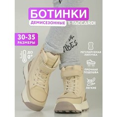 Ботинки T.Taccardi, размер 30, бежевый