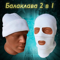 Балаклава , размер 42, белый Gc Famiscom