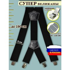 Подтяжки , размер XXL, чёрный Awengo Style