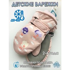Варежки , размер 2-4 года, светло-розовый Нет бренда