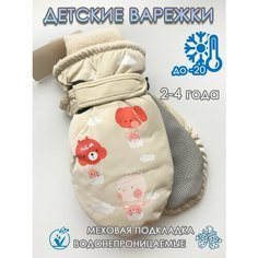 Варежки , размер 2-4 года, бежевый Нет бренда