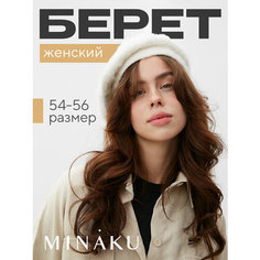 Берет бини Minaku, размер 54/56, молочный