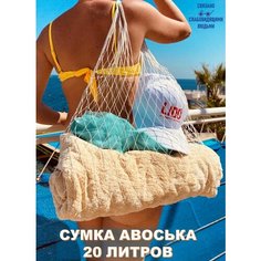 Сумка авоська , бежевый