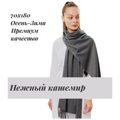 Палантин EasyCAP,190х75 см, серый