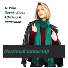Палантин EasyCAP,190х75 см, изумрудный