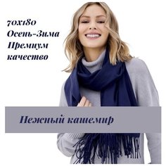 Палантин EasyCAP,180х75 см, синий