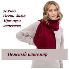 Палантин EasyCAP,190х75 см, бордовый