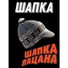Шапка Шапка "Слово Пацана" с козырьком, размер 50/62, белый, черный