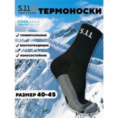 Носки 5.11 Tactical, размер 40-45, черный