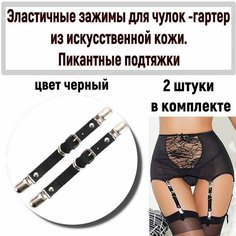 Пояс для чулок Гартер с креплением для чулка/ Подвязка- пояс для чулок/ Регулируемые зажимы- цвет черный 2 штуки, 2 шт., размер one size, черный Без бренда