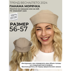 Панама OSOFI панама морячка джинсовая, размер 56/57, бежевый