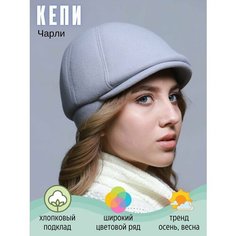 Кепка Kapi-Amur, размер 56, светло-серый