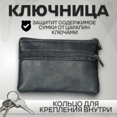 Ключница, черный Альнавита