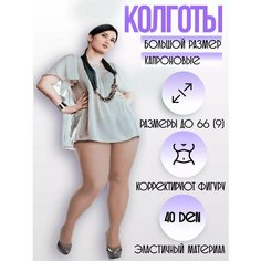 Колготки Большие размеры, 40 den, размер 7/56-62, бежевый Королева XXL